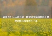 别滑走！Steam这几款「擦玻璃大师模拟器」越擦越解压根本停不下来