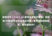 绝地求生（PUBG）202X赛季币表实时更新！附获取/分级/必换皮肤道具全攻略+赛季奖励规则解答，是按最高吗？