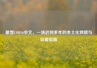 暴雪COD16中文，一场迟到多年的本土化救赎与设置指南