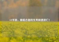 CF手游，黑暗古堡的生死极速逃亡！