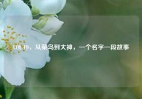 LOL ID，从菜鸟到大神，一个名字一段故事