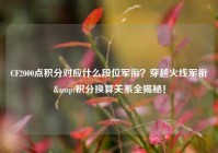 CF2000点积分对应什么段位军衔？穿越火线军衔&积分换算关系全揭秘！