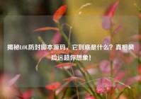 揭秘LOL防封脚本源码，它到底是什么？真相风险远超你想象！