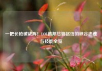 一把长枪破敌阵！LOL德邦总管赵信的峡谷忠魂与技能全览