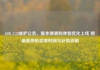 LOL 2.23维护公告，版本微调和体验优化上线 附最新停机结束时间与补偿说明