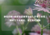 使命召唤16幽灵余波赛季补位！代号「夜莺」神秘女干员曝光，全女角色揭秘