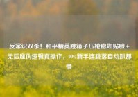 反常识双杀！和平精英跳箱子压枪稳如贴脸+无后座伪逻辑真操作，99%新手连跳落自动趴都懵