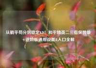 从躺平苟分到稳定KD！和平精英二三指保姆级+进阶版通用设置&入口全解