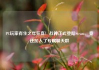 PC玩家有生之年狂喜！战神正式登陆Steam，竟还加入了专属聊天群
