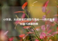 CF手游，从初露锋芒到如今荣光——历代版本封面与桌面回顾