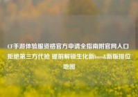 CF手游体验服资格官方申请全指南附官网入口 拒绝第三方代抢 提前解锁生化新boss&新版排位地图