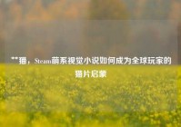 艹猫，Steam萌系视觉小说如何成为全球玩家的猫片启蒙