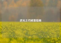 逆光之刃掉落指南