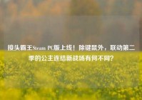 接头霸王Steam PC版上线！除键鼠外，联动第二季的公主连结新战场有何不同？