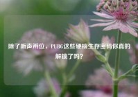 除了听声辨位，PUBG这些硬核生存密码你真的解锁了吗？