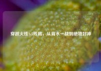 穿越火线1v5残局，从背水一战到绝境封神