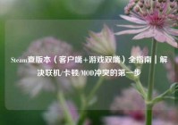 Steam查版本（客户端+游戏双端）全指南｜解决联机/卡顿/MOD冲突的第一步