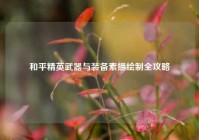 和平精英武器与装备素描绘制全攻略