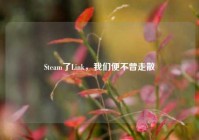 Steam了Link，我们便不曾走散