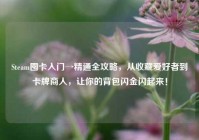 Steam囤卡入门→精通全攻略，从收藏爱好者到卡牌商人，让你的背包闪金闪起来！