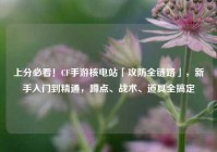 上分必看！CF手游核电站「攻防全链路」，新手入门到精通，蹲点、战术、道具全搞定