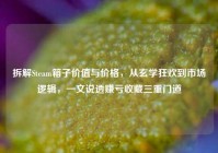 拆解Steam箱子价值与价格，从玄学狂欢到市场逻辑，一文说透赚亏收藏三重门道