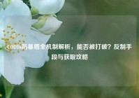 COD16防暴盾全机制解析，能否被打破？反制手段与获取攻略
