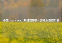 中国Steam×NGA，从玩到聊的PC游戏生态双引擎
