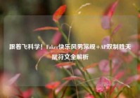 跟着飞科学！Faker快乐风男常规+AP双制胜天赋符文全解析