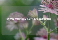 游戏仪式感拉满，LOL主页全屏设置指南