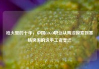 枪火里的十年，中国CSGO职业从青涩摸索到赛场突围的选手工资变迁