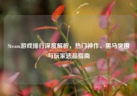 Steam游戏排行深度解析，热门神作、黑马突围与玩家选品指南