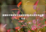 搞懂和平精英禁字体底层逻辑 附允许字体设置方法