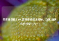 黑雾缠圣枪！LOL雷娜塔技能全揭秘，动画/脑洞/官方线索三合一！