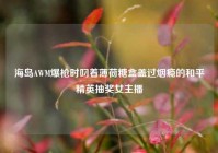 海岛AWM爆枪时叼着薄荷糖盒盖过烟瘾的和平精英抽奖女主播
