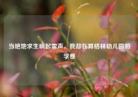 当绝地求生响起雷声，我却在算格林幼儿园的学费