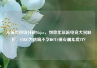 从每年四场分散Major，到单年顶流电竞大赏缺位，CSGO为啥偏不学DOTA搞专属年度TI？