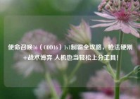 使命召唤16（COD16）1v1制霸全攻略，枪法硬刚+战术博弈 人机也当轻松上分工具！
