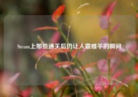 Steam上那些通关后仍让人意难平的瞬间