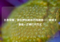 王者荣耀，峡谷野区隐形对线神器——黄蜂王是谁+正确打开方式