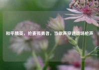和平精英，抢麦孤勇者，当歌声穿透战场枪声
