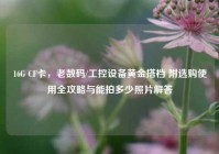 16G CF卡，老数码/工控设备黄金搭档 附选购使用全攻略与能拍多少照片解答