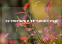 PUBG竞猜EP领取攻略 手把手教你轻松拿奖励