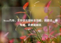 Steam方舟，生存进化图标全攻略，找路径、换专属、防更新踩坑