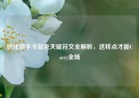 进化猎手卡兹克天赋符文全解析，这样点才能Carry全场