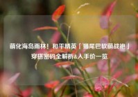 萌化海岛雨林！和平精英「猫尾巴软萌战袍」穿搭密码全解析&入手价一览