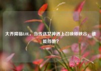 大乔降临LOL，当传送女神遇上召唤师峡谷，谁能挡她？