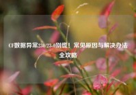 CF数据异常230/23-0别慌！常见原因与解决办法全攻略