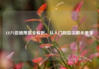 CF八倍镜甩狙全解析，从入门到指尖瞬杀美学