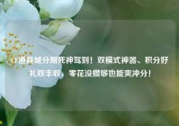 CF道具城分期死神驾到！双模式神器、积分好礼双丰收，零花没攒够也能爽冲分！